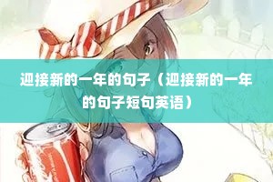 ӭ���µ�һ��ľ��ӣ�ӭ���µ�һ��ľ��Ӷ̾�Ӣ�