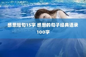 感恩短句15字 感恩的句子经典语录100字 感恩短句15字 感恩的句子经典语录100字