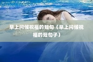 �����ʺ�ף���Ķ̾䣨�����ʺ�ף���Ķ̾��ӣ�