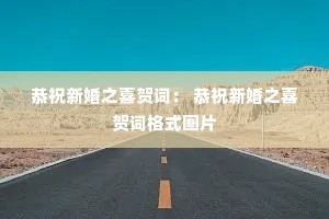 ��ף�»�֮ϲ�شʣ� ��ף�»�֮ϲ�شʸ�ʽͼƬ