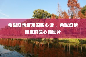 希望疫情结束的暖心话 ,希望疫情结束的暖心话图片 希望疫情结束的暖心话 ,希望疫情结束的暖心话图片