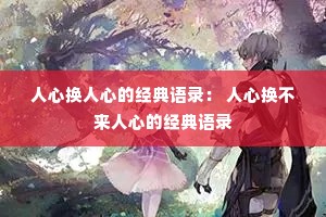 人心换人心的经典语录: 人心换不来人心的经典语录 人心换人心的经典语录: 人心换不来人心的经典语录