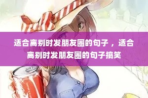 适合离别时发朋友圈的句子 ,适合离别时发朋友圈的句子搞笑 适合离别时发朋友圈的句子 ,适合离别时发朋友圈的句子搞笑