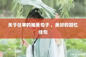 关于往事的唯美句子 ,美好的回忆佳句 关于往事的唯美句子 ,美好的回忆佳句