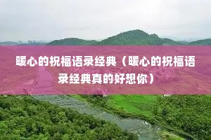 暖心的祝福语录经典(暖心的祝福语录经典真的好想你) 暖心的祝福语录经典(暖心的祝福语录经典真的好想你)