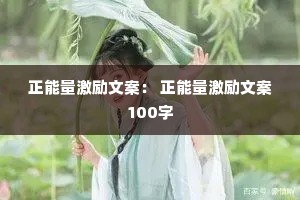 正能量激励文案: 正能量激励文案100字 正能量激励文案: 正能量激励文案100字