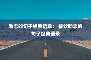 励志的句子经典语录: 餐饮励志的句子经典语录 励志的句子经典语录: 餐饮励志的句子经典语录