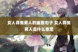 Ů�˵�٩���˵���Ĭ���� Ů�˵�٩������ʲô��˼