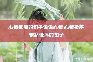 心情低落的句子说说心情 心情极差情绪低落的句子 心情低落的句子说说心情 心情极差情绪低落的句子