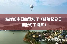 结婚纪念日幽默句子(结婚纪念日幽默句子搞笑) 结婚纪念日幽默句子(结婚纪念日幽默句子搞笑)