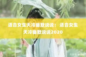 适合女生天冷幽默说说: 适合女生天冷幽默说说2020 适合女生天冷幽默说说: 适合女生天冷幽默说说2020