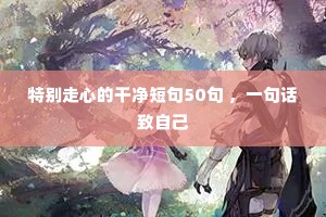 �ر����ĵĸɾ��̾�50�� ��һ�仰���Լ�