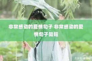 非常感动的爱情句子 非常感动的爱情句子简短 非常感动的爱情句子 非常感动的爱情句子简短