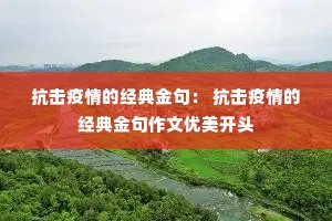 抗击疫情的经典金句: 抗击疫情的经典金句作文优美开头 抗击疫情的经典金句: 抗击疫情的经典金句作文优美开头