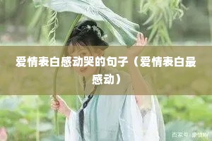 爱情表白感动哭的句子(爱情表白最感动) 爱情表白感动哭的句子(爱情表白最感动)