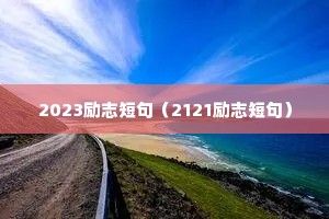 2023励志短句(2121励志短句) 2023励志短句(2121励志短句)