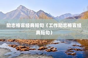励志格言经典短句(工作励志格言经典短句) 励志格言经典短句(工作励志格言经典短句)