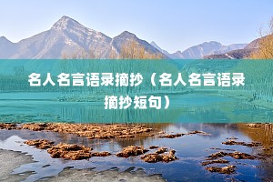 名人名言语录摘抄(名人名言语录摘抄短句) 名人名言语录摘抄(名人名言语录摘抄短句)
