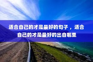 �ʺ��Լ��Ĳ�����õľ��� ���ʺ��Լ��Ĳ�����õĳ�������