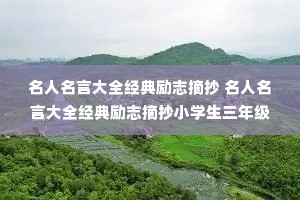 �������Դ�ȫ������־ժ�� �������Դ�ȫ������־ժ��Сѧ�����꼶