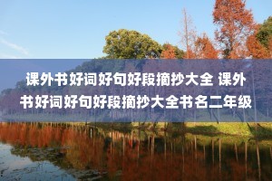 ������ôʺþ�ö�ժ����ȫ ������ôʺþ�ö�ժ����ȫ�������꼶