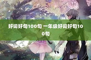 �ôʺþ�100�� һ�꼶�ôʺþ�100��