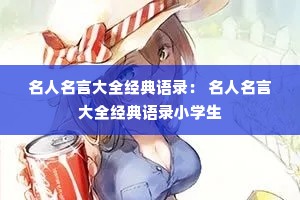 �������Դ�ȫ������¼�� �������Դ�ȫ������¼Сѧ��