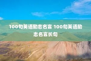 100��Ӣ����־���� 100��Ӣ����־���Գ���