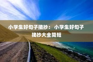 Сѧ���þ���ժ���� Сѧ���þ���ժ����ȫ���