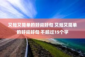 �ֶ��ּ򵥵ĺôʺþ� �ֶ��ּ򵥵ĺôʺþ� ������15����