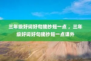 ���꼶�ôʺþ�ժ����һ�� �����꼶�ôʺþ�ժ����һ�����