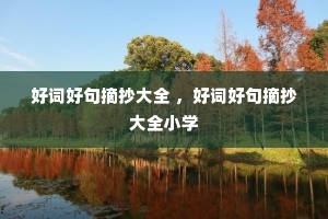 �ôʺþ�ժ����ȫ ���ôʺþ�ժ����ȫСѧ