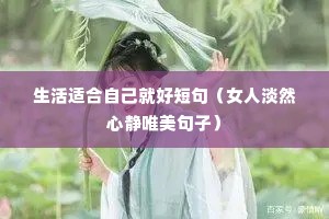 �����ʺ��Լ��ͺö̾䣨Ů�˵�Ȼ�ľ�Ψ�����ӣ�