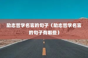 励志哲学名言的句子(励志哲学名言的句子有哪些) 励志哲学名言的句子(励志哲学名言的句子有哪些)