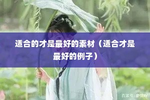 �ʺϵĲ�����õ��زģ��ʺϲ�����õ����ӣ�