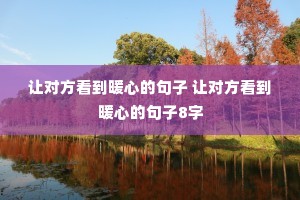 �öԷ�����ů�ĵľ��� �öԷ�����ů�ĵľ���8��