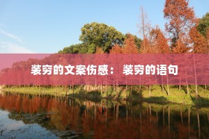 装穷的文案伤感: 装穷的语句 装穷的文案伤感: 装穷的语句