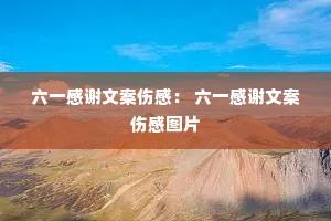 六一感谢文案伤感: 六一感谢文案伤感图片 六一感谢文案伤感: 六一感谢文案伤感图片