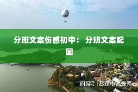 分班文案伤感初中: 分班文案配图 分班文案伤感初中: 分班文案配图