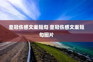皇冠伤感文案短句 皇冠伤感文案短句图片 皇冠伤感文案短句 皇冠伤感文案短句图片