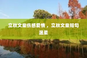 立秋文案伤感爱情 ,立秋文案短句温柔 立秋文案伤感爱情 ,立秋文案短句温柔