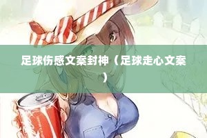 足球伤感文案封神(足球走心文案) 足球伤感文案封神(足球走心文案)