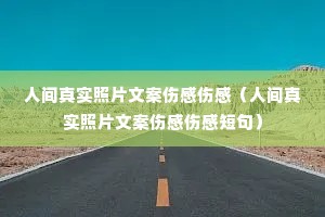 �˼���ʵ��Ƭ�İ��˸��˸У��˼���ʵ��Ƭ�İ��˸��˸ж̾䣩