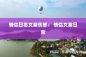 情侣日志文案伤感: 情侣文案日常 情侣日志文案伤感: 情侣文案日常