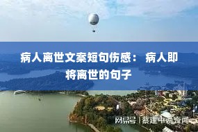 病人离世文案短句伤感: 病人即将离世的句子 病人离世文案短句伤感: 病人即将离世的句子
