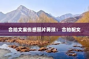 合拍文案伤感图片男孩: 合拍配文 合拍文案伤感图片男孩: 合拍配文