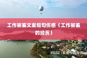 工作被骗文案短句伤感(工作被骗的经历) 工作被骗文案短句伤感(工作被骗的经历)