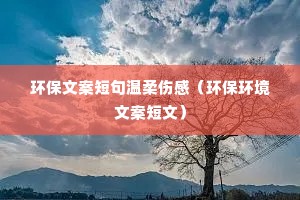 环保文案短句温柔伤感(环保环境文案短文) 环保文案短句温柔伤感(环保环境文案短文)