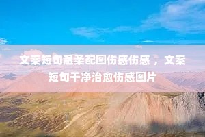 文案短句温柔配图伤感伤感 ,文案短句干净治愈伤感图片 文案短句温柔配图伤感伤感 ,文案短句干净治愈伤感图片