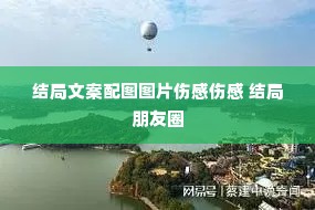 结局文案配图图片伤感伤感 结局朋友圈 结局文案配图图片伤感伤感 结局朋友圈